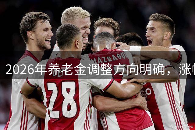 2026年养老金调整方向明确，涨幅并非一刀切